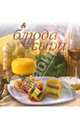 Блюда из сыра (пружина), 