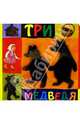 Три медведя: По сказке Л.Н. Толстого, 
