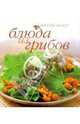 Блюда из грибов (пружина), 