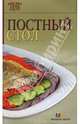 Постный стол. - 3-е изд. - (Семь поварят), П 