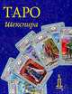 Карты: Таро Шекспира: 79 карт / Книга: Таро Шекспира (в коробке) - (Золотой Оракул), Склярова В.А. 