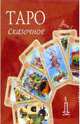 Сказочное таро (колода карт 78шт. дакнига в футляре), 