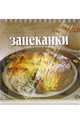 Запеканки, 