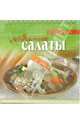 Любимые салаты, 