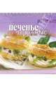 Печенье и пирожные, 
