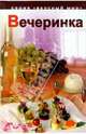 Вечеринка, Кириллова Ирина 