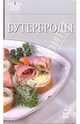 Бутерброды - 3-е изд. - (Семеро поворят), - 