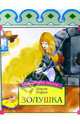 Золушка - (Тропинками сказок), Перро Шарль 
