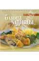 Блюда из курицы, 