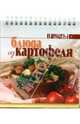 Блюда из картофеля, 