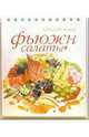 Фьюжн салаты (пружина), 
