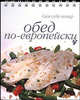 Сам себе повар. Обед по-европейски, Бережных Надежда 