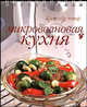 Микроволновая кухня (пружина), Гончарова Э. 