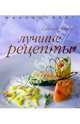Лучшие рецепты (пружина), 