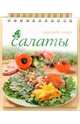 Салаты (пружина), Похвалина Г.М. 