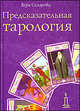 Предсказательная тарология, Склярова Вера Анатольевна 