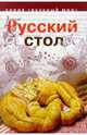 Русский стол. Лучшие рецепты старинной русской кухни из собрания Елены Молоховец, Молоховец Елена Ивановна 