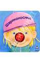 Шариконосики. Книжка-игрушка с шариком - (Первые шаги. Маленькие шаги в большой мир), 