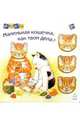 Маленькая кошечка, как твои дела?, 