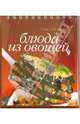 Блюда из овощей (пружина), 