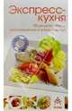 Экспресс-кухня: 90 рецептов блюд, 