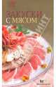 Закуски с мясом, 