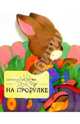 На прогулке, 