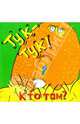 Тук-тук!, 