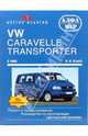 VW Caravelle / Transporter / Multivan / California с 1990. Ремонт и обслуживание, Этцольд Ганс-Рюдигер 