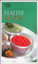 Магия соуса, 