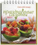Праздничные салаты, Циулина Н.В. 