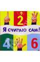 Я считаю сам!, Мяэотс Ольга 