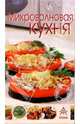 Микроволновая кухня, 