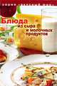 Блюда из сыра и молочных продуктов, Циулина Наталья 