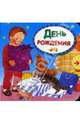 День рождения(Книжка в ладошку), Мяэотс Ольга 