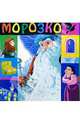 Морозко: Сказка, 