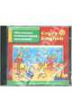Enjoy-2 Listening and Playing. Версия 2.0 (CDpc), 