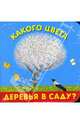 Книжка-игрушка: Какого цвета деревья в саду?, Мяэотс Ольга 
