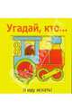 Угадай, кто..., 