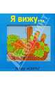 Я вижу..., 