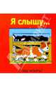 Я слышу..., 