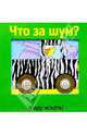 Что за шум?, 