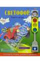 Светофор. Книга-игра, 