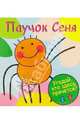 Паучок Сеня, 