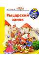 Рыцарский замок, Трапп Кирима 