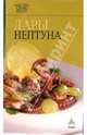 Дары Нептуна, 