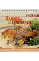 Блюда с грибами, 