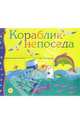 Кораблик-непоседа, 