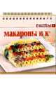 Макароны и К, 