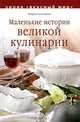 Маленькие истории великой кулинарии - (Вкусный мир), Андрей Савостьянов 
